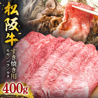 松阪牛 すき焼き(モモ・バラ・カタ) 400g