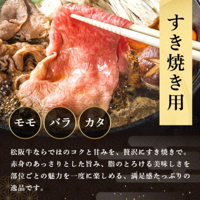 松阪牛 すき焼き(モモ・バラ・カタ) 400g