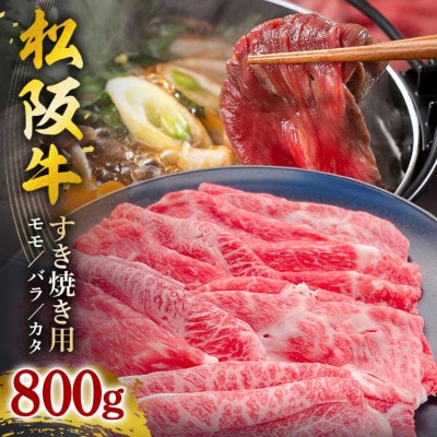 松阪牛 すき焼き(モモ・バラ・カタ) 800g