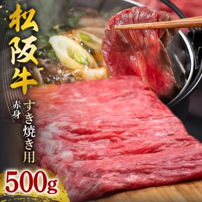松阪牛 すき焼き 赤身 500g