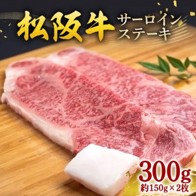 松阪牛 サーロインステーキ 300g(約150g×2枚)