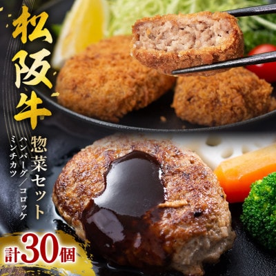 松阪牛 惣菜 セット ( ハンバーグ 10個、 コロッケ 10個、 ミンチカツ 10個)