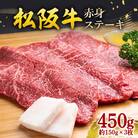 松阪牛 赤身ステーキ 450g(約150g×3枚)