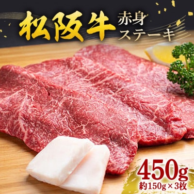 松阪牛 赤身ステーキ 450g(約150g×3枚)
