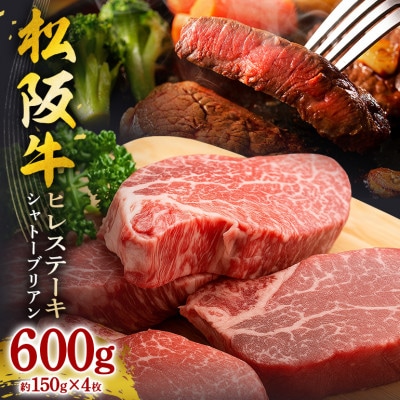 松阪牛 シャトーブリアン(ヒレ)ステーキ　600g(約150g×4枚入り)