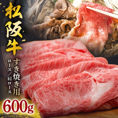 松阪牛 すき焼き( ロース ・ 肩ロース ) 600g