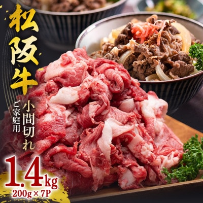 家庭用松阪牛 小間切れ 1.4kg (200g×7P)