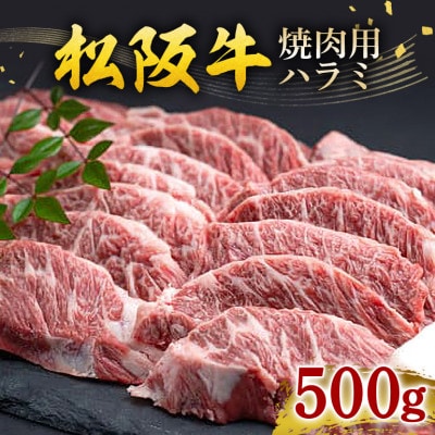 松阪牛 焼肉 ハラミ 500g