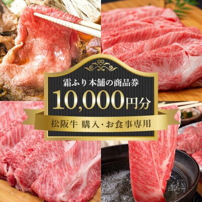 【松阪牛 購入・お食事専用】霜ふり本舗の商品券10,000円分