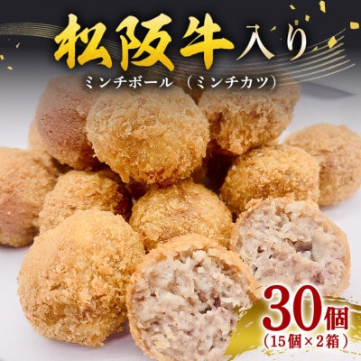 松阪牛入り ミンチボール ( ミンチカツ )15個入×2箱