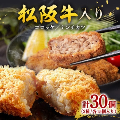松阪牛入り コロッケ ・ ミンチカツ 各15個 セット 計30個