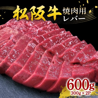 松阪牛 レバー(焼肉用)600g(300g×2パック)
