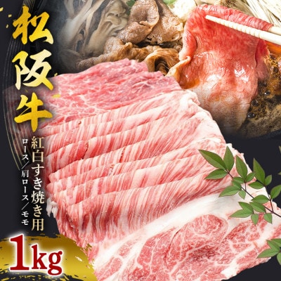 松阪牛 紅白 すき焼き 1kg(ロース・肩ロース・モモ)
