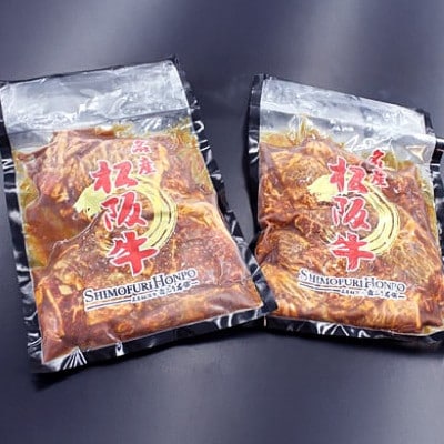 松阪牛 味付けカルビ 800g (400g×2P)