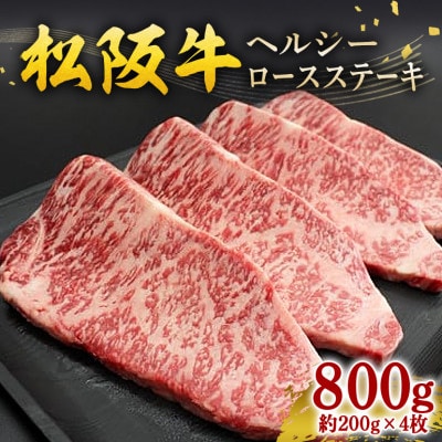 松阪牛 ヘルシー ロース ステーキ 800g(約200g×4枚)
