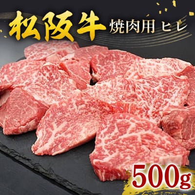 松阪牛 ヒレ 焼肉用 500g ギフト箱入り