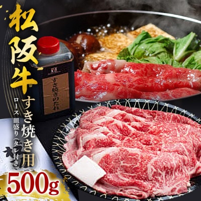 松阪牛 すき焼き (ロース)皿盛り(タレ付き)500g