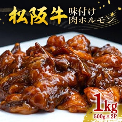 松阪牛 味付け肉ホルモン 計1kg (500g×2P)