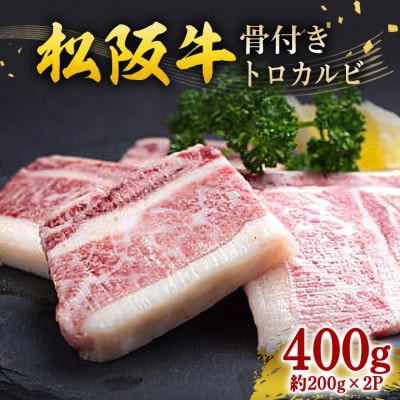 松阪牛 骨付きトロカルビ 400g (約200g×2P)