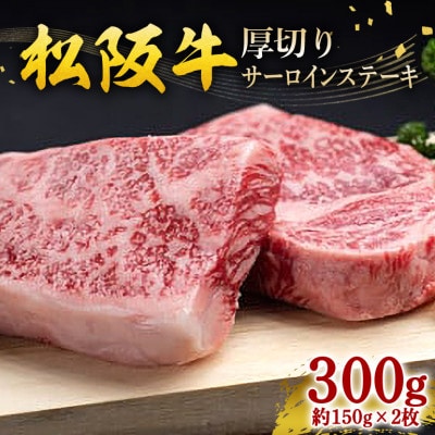 松阪牛 厚切り サーロインステーキ 300g(約150g×2枚)