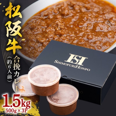 松阪牛 合挽カレー 500g×3P(約6人前)