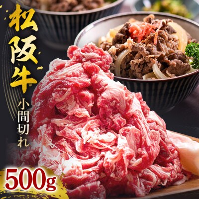 松阪牛 小間切れ 500g
