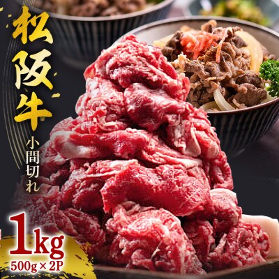 松阪牛 小間切れ 1kg(500g×2P)