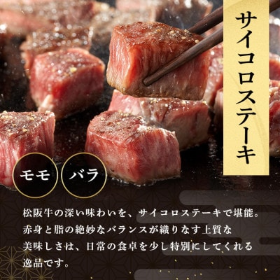松阪牛 サイコロステーキ (モモ ・ バラ) 240g