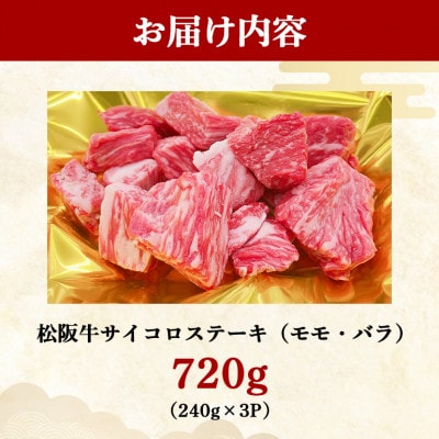 松阪牛 サイコロステーキ (モモ ・ バラ) 720g(240g×3P)