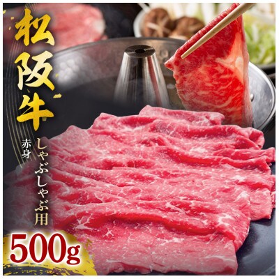 松阪牛 しゃぶしゃぶ用(赤身)500g