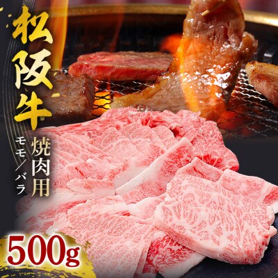 松阪牛焼肉(モモ・バラ) 500g