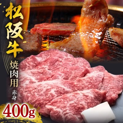 松阪牛焼肉 (赤身) 400g