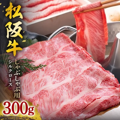 松阪牛 シルクロース しゃぶしゃぶ 300g