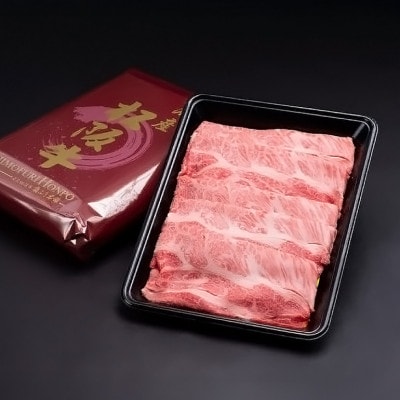 松阪牛 シルクロース しゃぶしゃぶ 300g