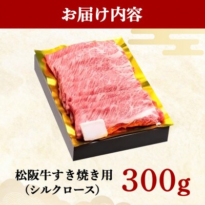 松阪牛 シルクロース すき焼き 300g