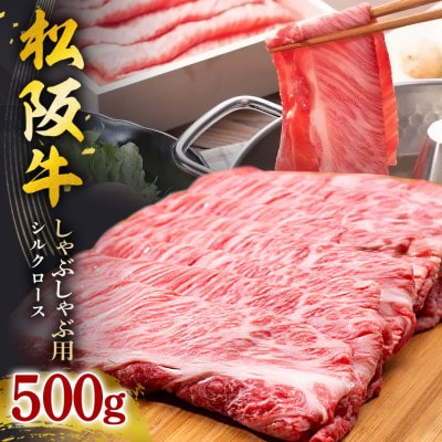 松阪牛 シルクロース しゃぶしゃぶ 500g