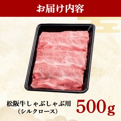 松阪牛 シルクロース しゃぶしゃぶ 500g