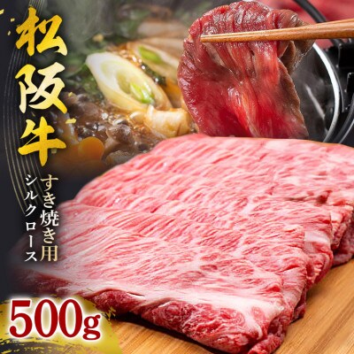松阪牛シルクロースすき焼き 500g