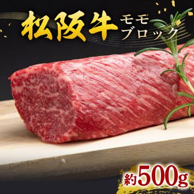 松阪牛 モモ ブロック 約500g