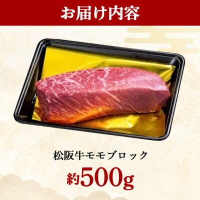 松阪牛 モモ ブロック 約500g
