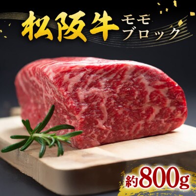 松阪牛 モモ ブロック 約800g