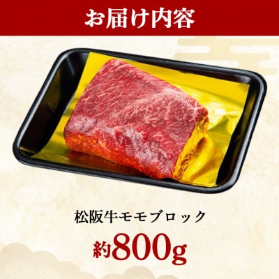 松阪牛 モモ ブロック 約800g