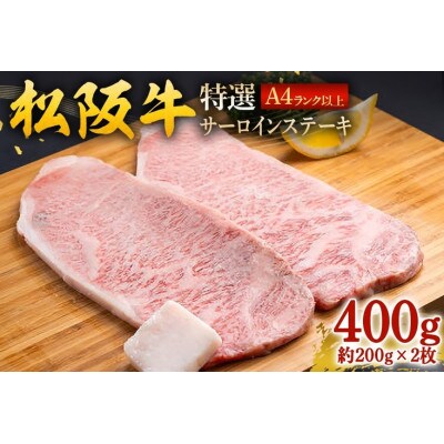 松阪牛 特選 サーロインステーキ 400g (約200g×2枚)