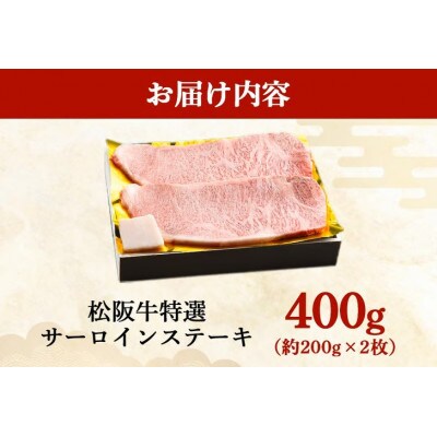 松阪牛 特選 サーロインステーキ 400g (約200g×2枚)