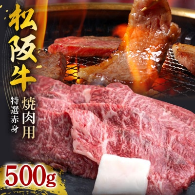 松阪牛焼肉(特選赤身) 500g