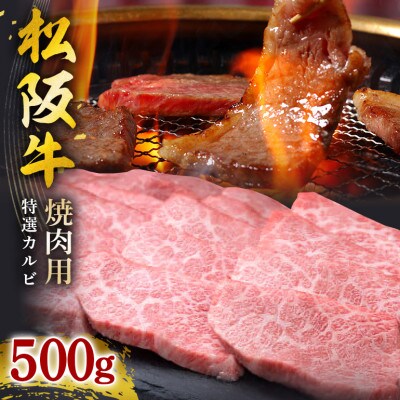 松阪牛焼肉(特選カルビ)500g