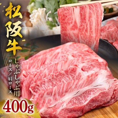 松阪牛 しゃぶしゃぶ用(ロース・肩ロース) 400g
