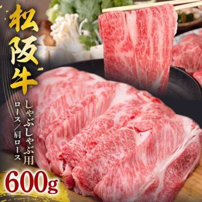 松阪牛 しゃぶしゃぶ用(ロース・肩ロース) 600g