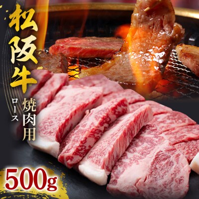 松阪牛 焼肉(ロース) 500g