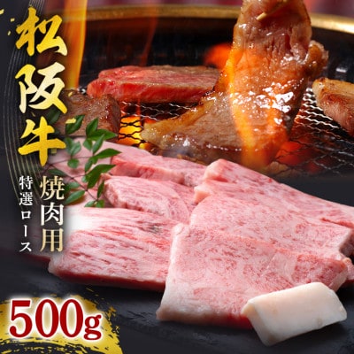 松阪牛焼肉(特選ロース) 500g